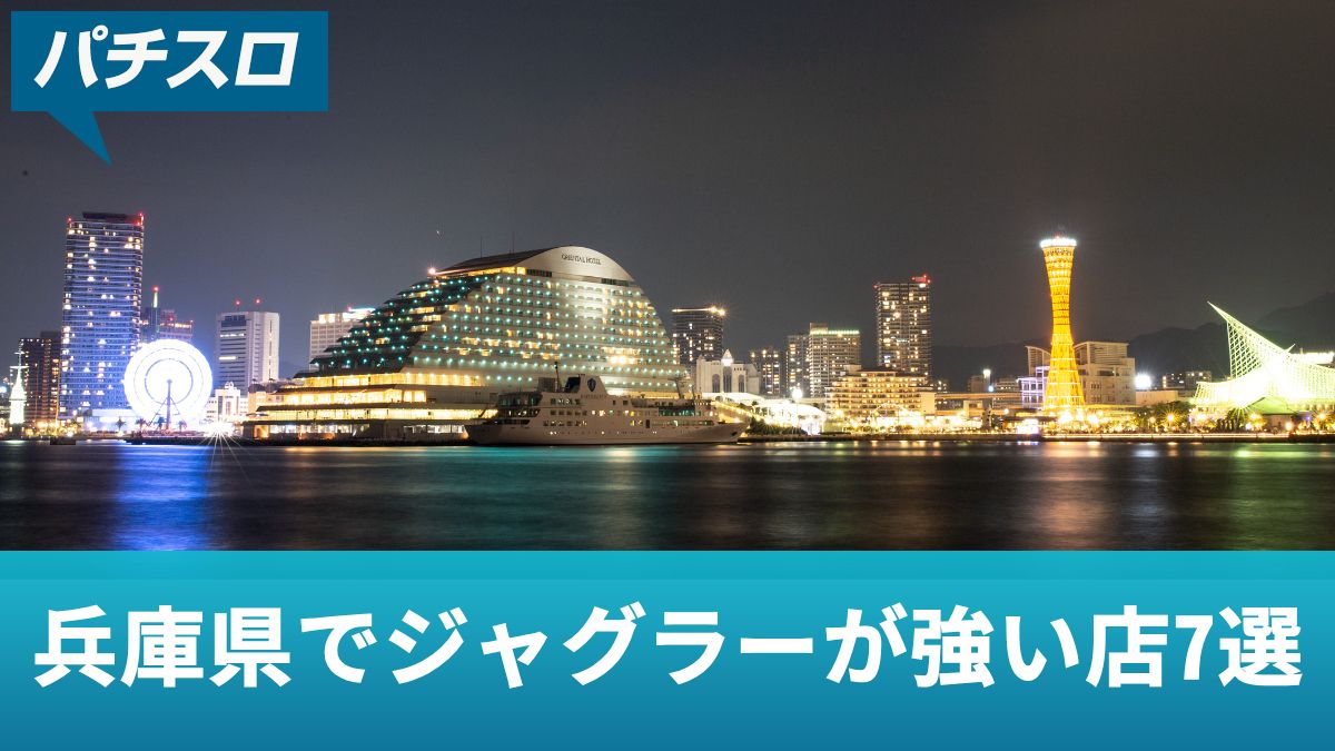 【最新版】兵庫県でジャグラーが強い店7選！優良店を見つける方法も紹介