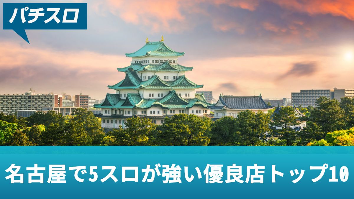 名古屋で5スロが強い優良店トップ10！設定の見分け方や立ち回りも解説