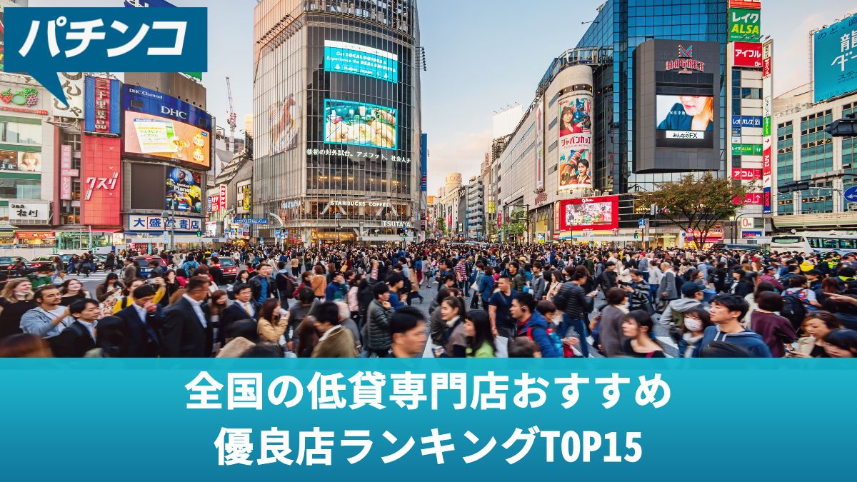 全国の低貸専門店おすすめ優良店ランキングTOP15【2025年最新】