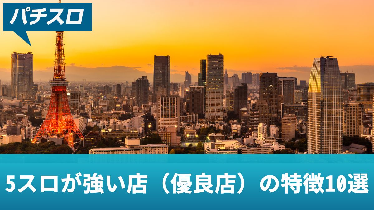 5スロが強い店（優良店）の特徴10選！エリア別のおすすめ店舗も紹介【2025年最新】