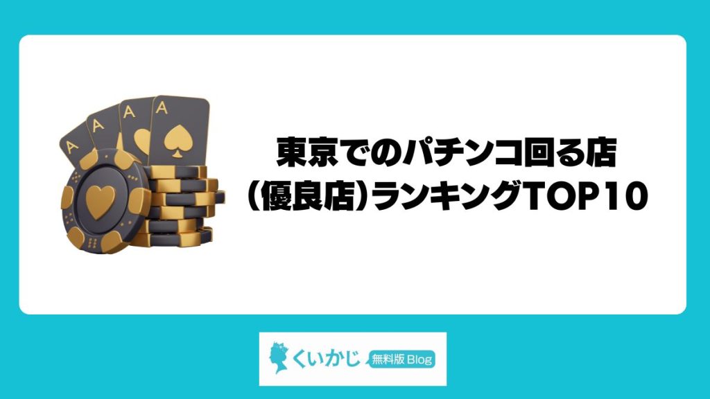 東京でのパチンコ回る店（優良店）ランキングTOP10