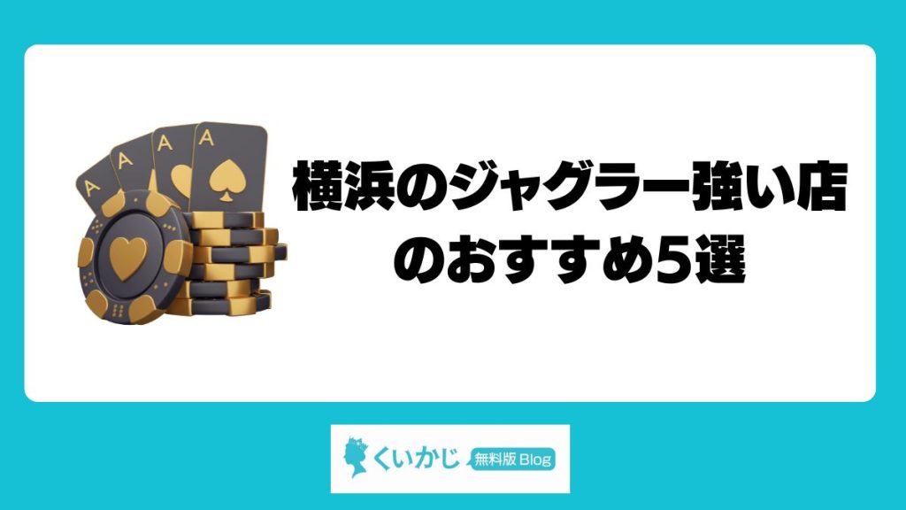 横浜のジャグラー強い店（優良店）のおすすめ5選