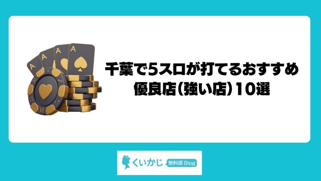 千葉で5スロが打てるおすすめ優良店（強い店）10選