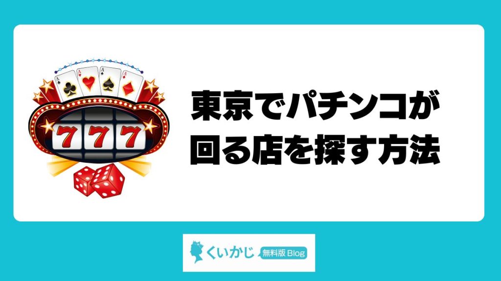 東京でパチンコが回る店を探す方法