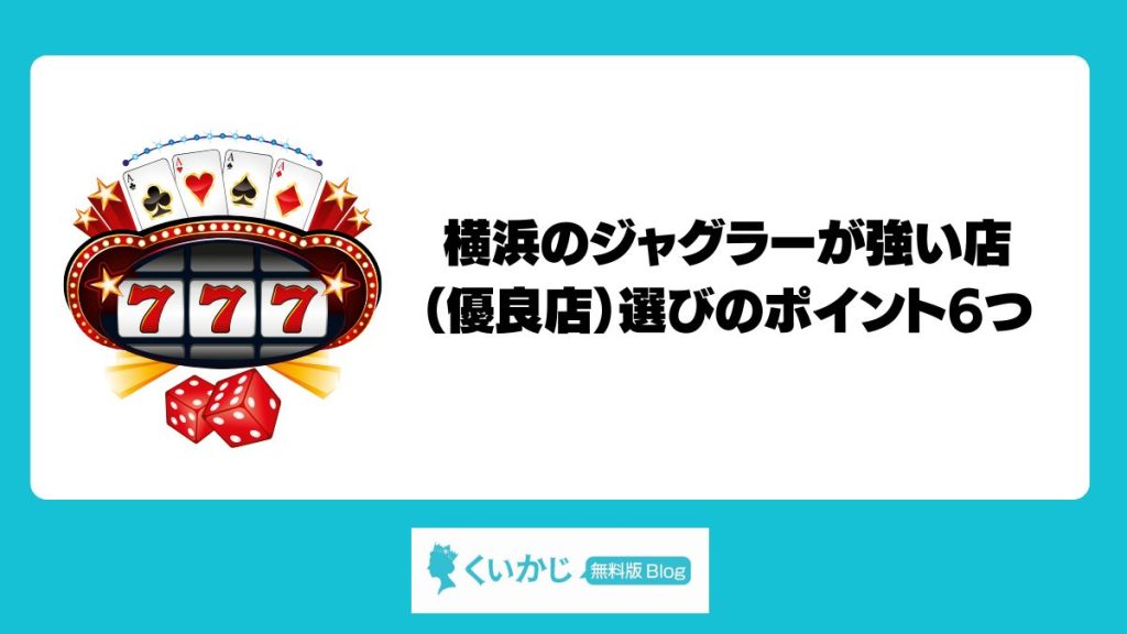 横浜のジャグラーが強い店（優良店）選びのポイント6つ