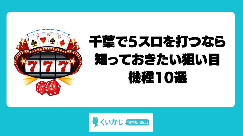 千葉で5スロを打つなら知っておきたい狙い目機種10選