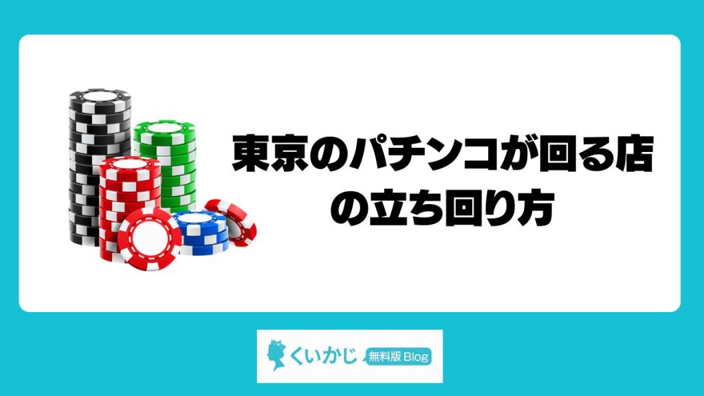 東京のパチンコが回る店の立ち回り方