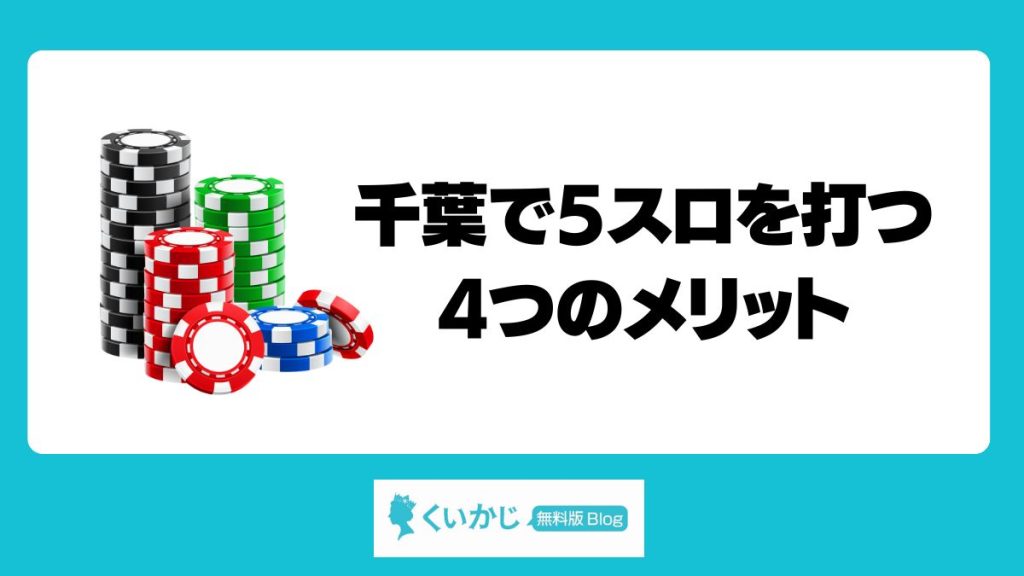 千葉で5スロを打つ4つのメリット