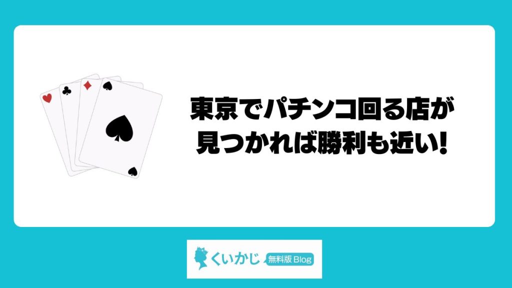 東京でパチンコ回る店が見つかれば勝利も近い！