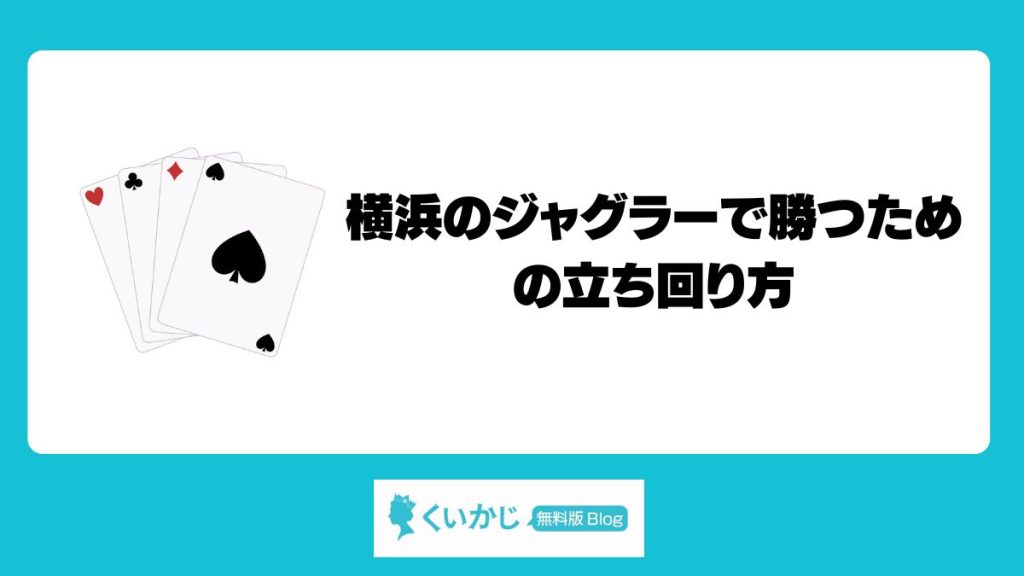 横浜のジャグラーで勝つための立ち回り方【初心者向け】