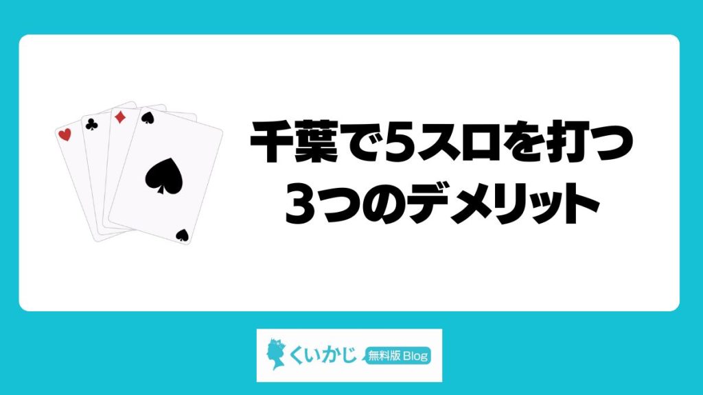 千葉で5スロを打つ3つのデメリット