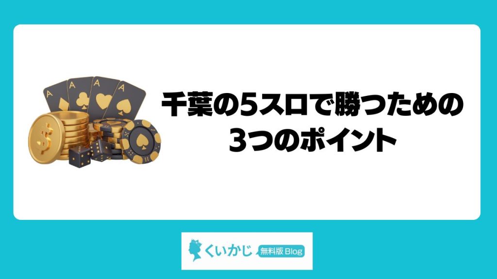 千葉の5スロで勝つための3つのポイント