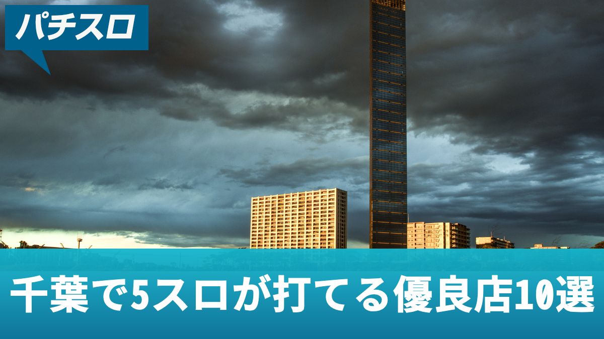 千葉で5スロが打てる優良店（強い店）10選！おすすめの狙い目機種も解説