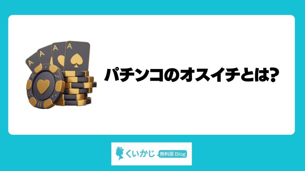 パチンコのオスイチとは?