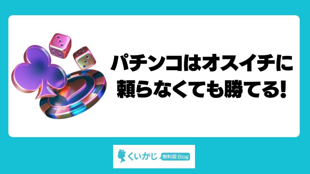 パチンコはオスイチに頼らなくても勝てる!