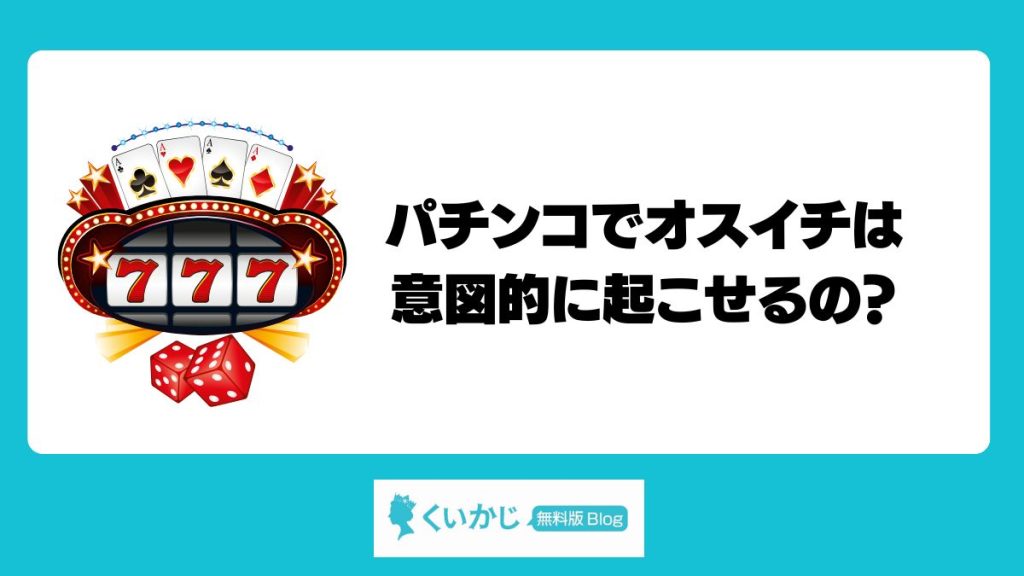 パチンコでオスイチは意図的に起こせるの?