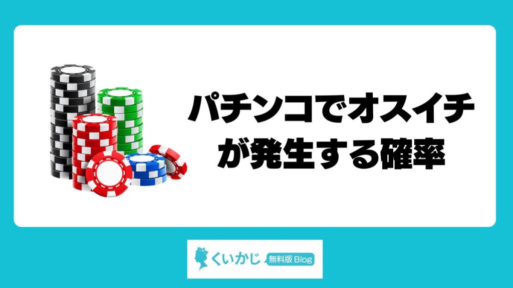 パチンコでオスイチが発生する確率