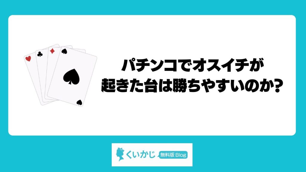 パチンコでオスイチが起きた台は勝ちやすいのか?