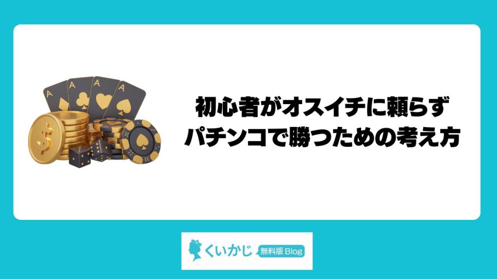 初心者がオスイチに頼らずパチンコで勝つための考え方