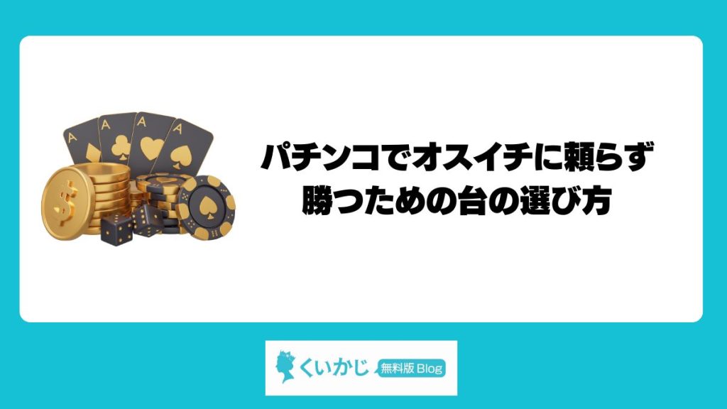 パチンコでオスイチに頼らず勝つための台の選び方