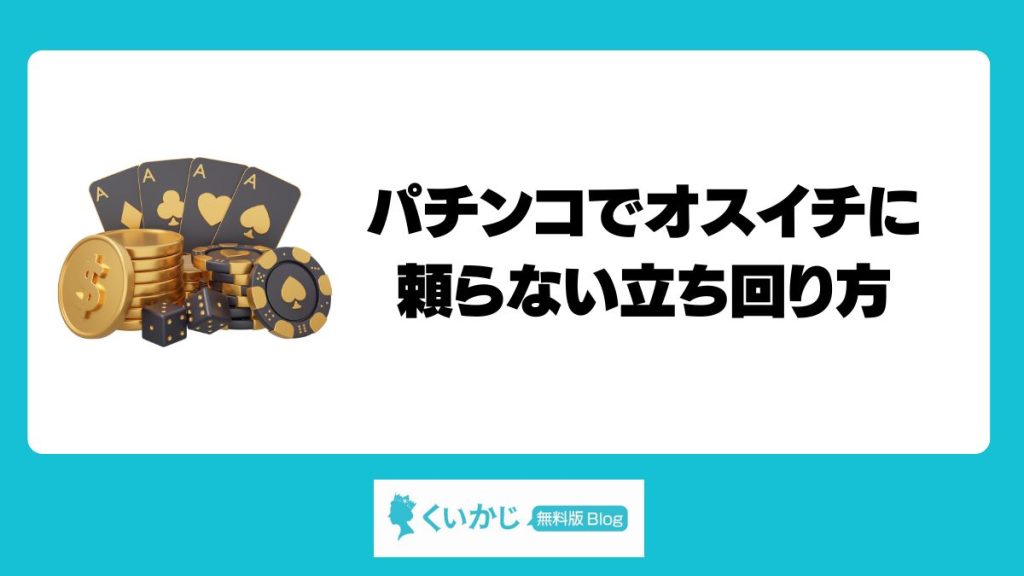 パチンコでオスイチに頼らない立ち回り方