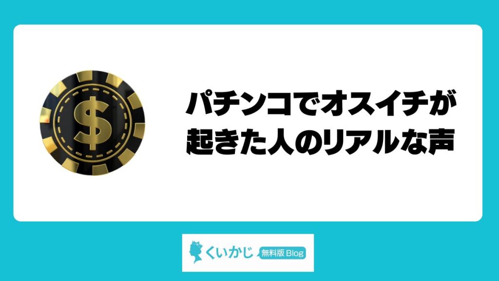 パチンコでオスイチが起きた人のリアルな声