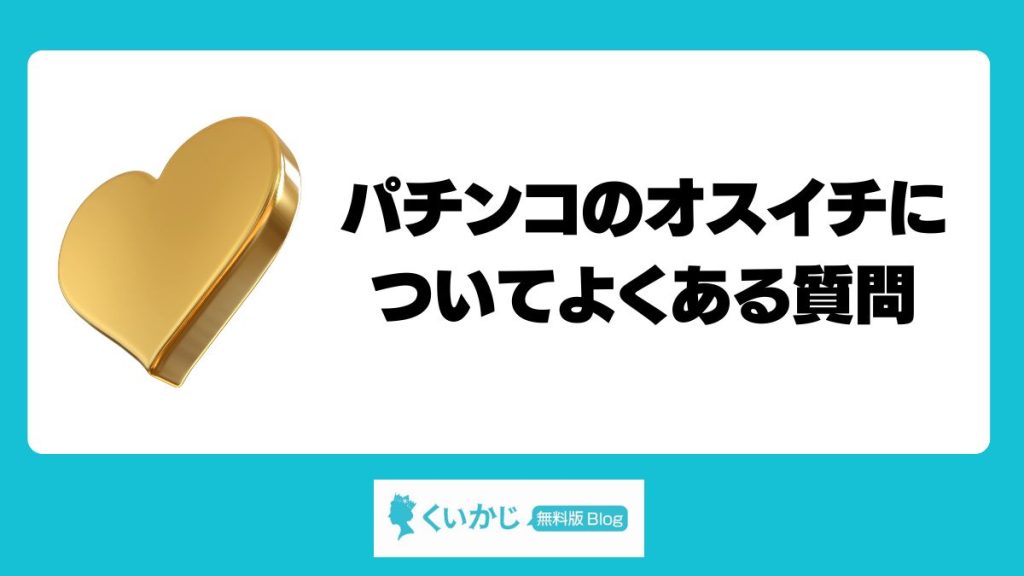 パチンコのオスイチについてよくある質問