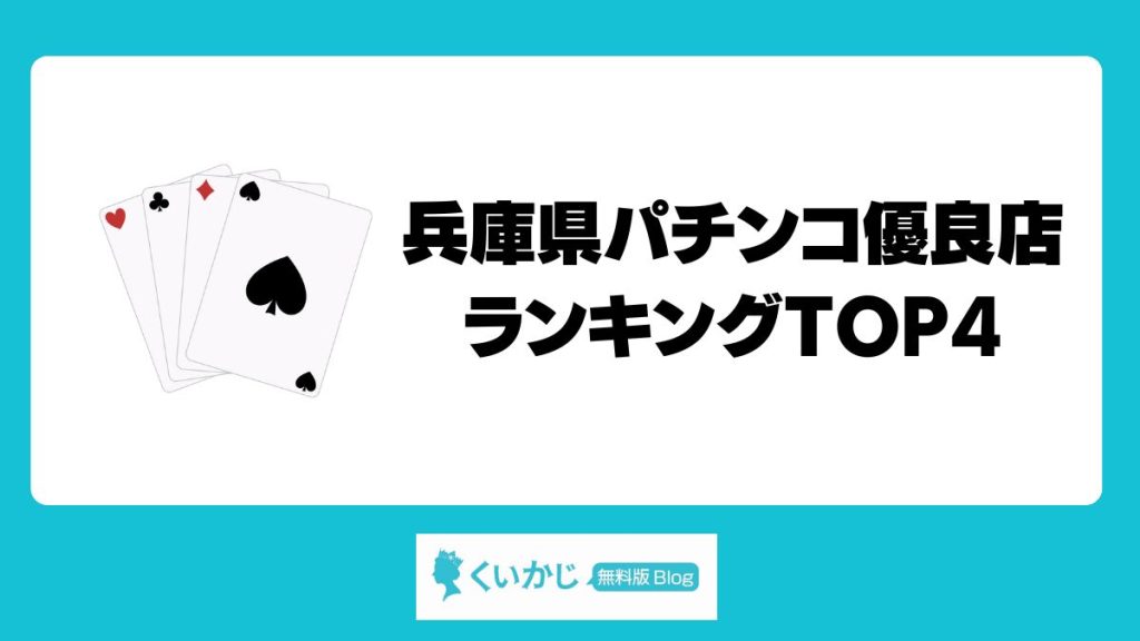 兵庫県パチンコ優良店ランキングTOP4【2025年最新版】