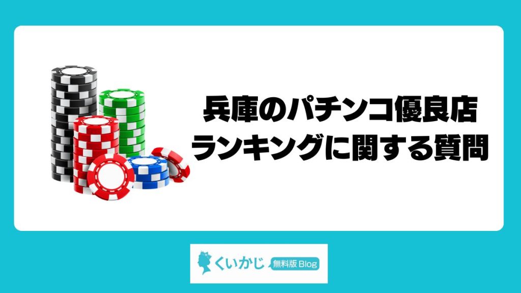 兵庫のパチンコ優良店ランキングに関する質問