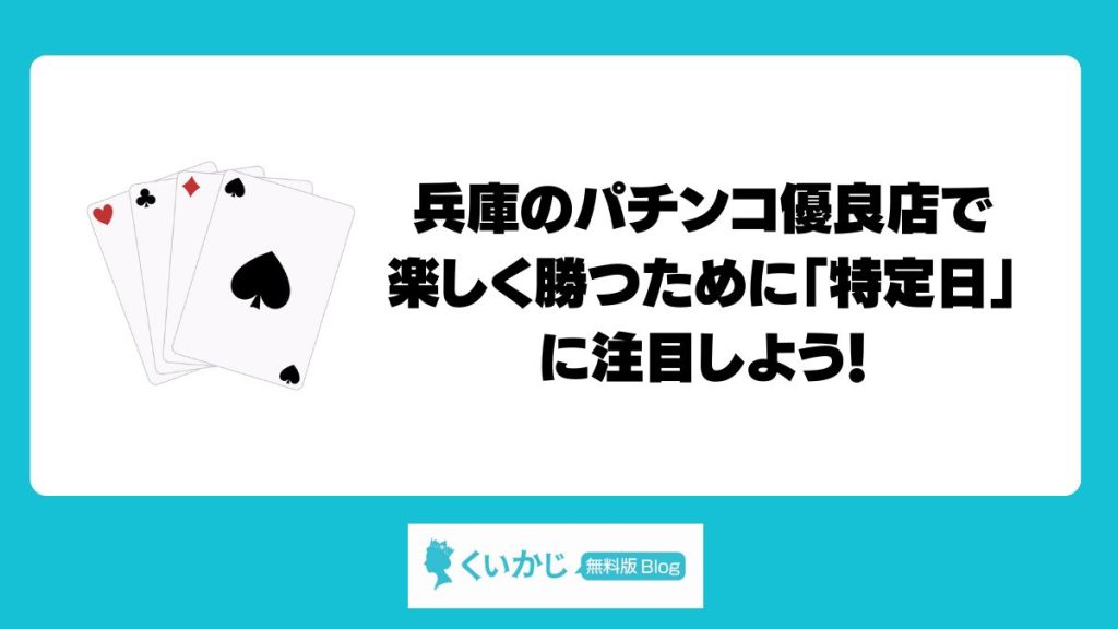 兵庫のパチンコ優良店で楽しく勝つために「特定日」に注目しよう!
