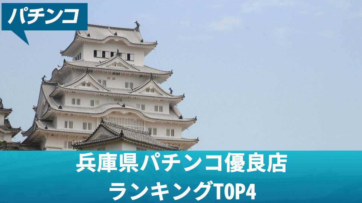 兵庫県パチンコ優良店ランキングTOP4！大型店から中型店まで完全網羅【2025年最新】