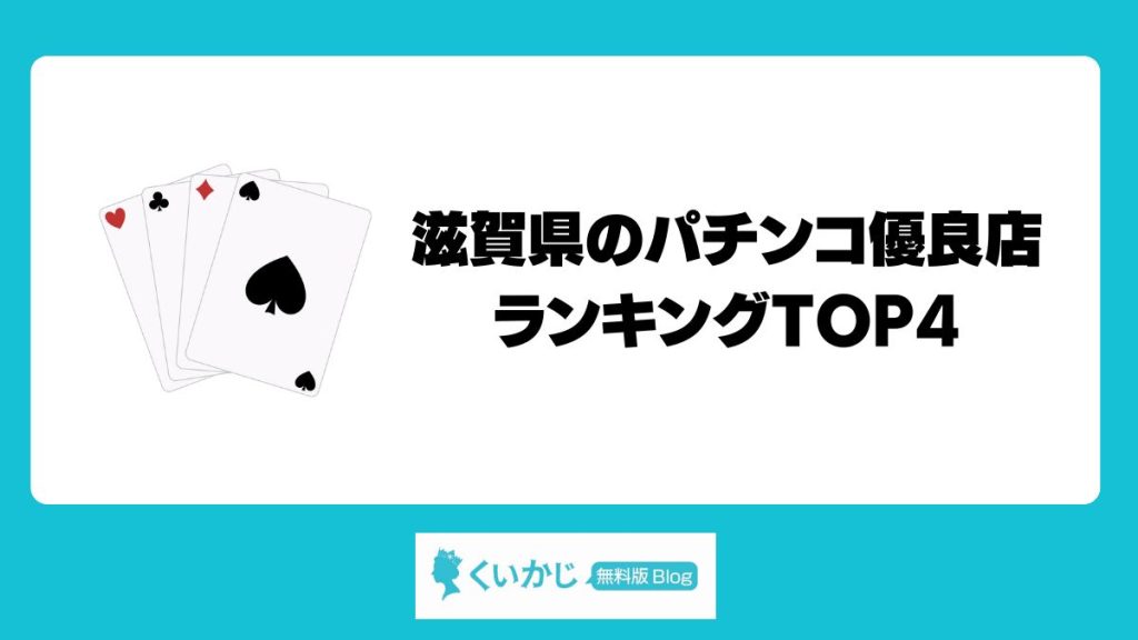 滋賀県のパチンコ優良店ランキングTOP4