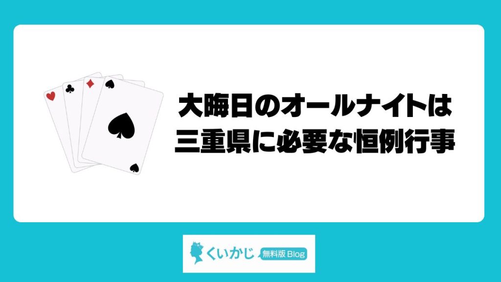 大晦日のオールナイトは三重県に必要な恒例行事
