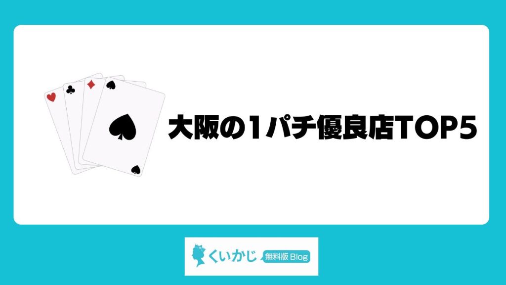大阪の1パチ優良店TOP5