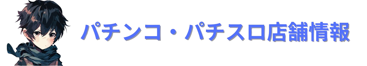 パチンコ・パチスロ店舗情報