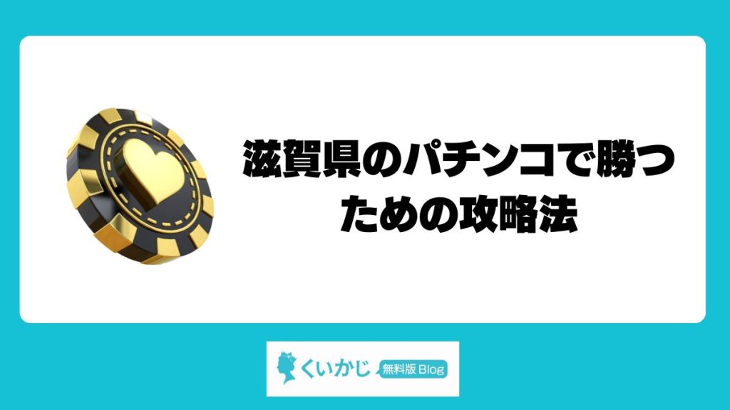 滋賀県のパチンコで勝つための攻略法