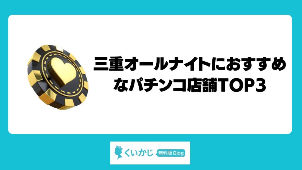 三重オールナイトにおすすめなパチンコ店舗TOP3