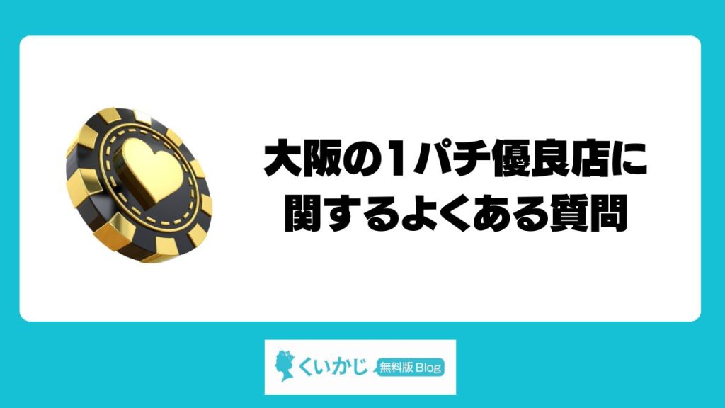 大阪の1パチ優良店に関するよくある質問