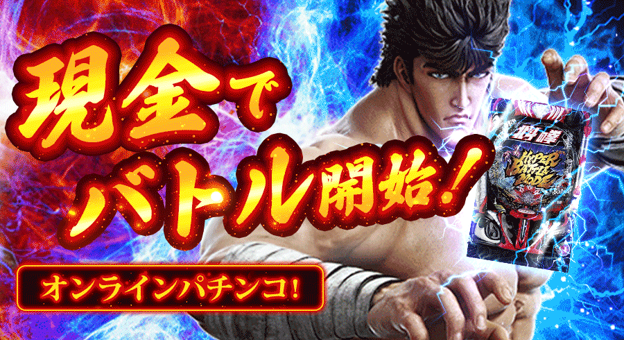 北斗の拳・パチンコ