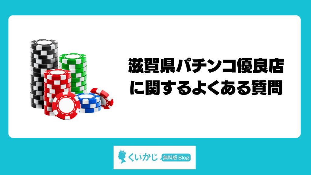 滋賀県パチンコ優良店に関するよくある質問