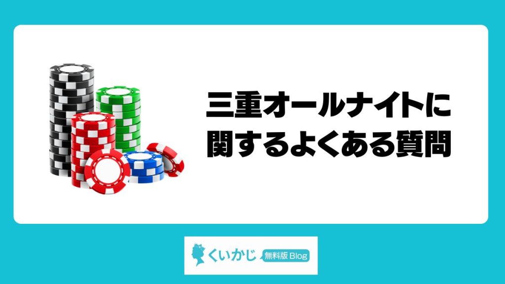 三重オールナイトに関するよくある質問