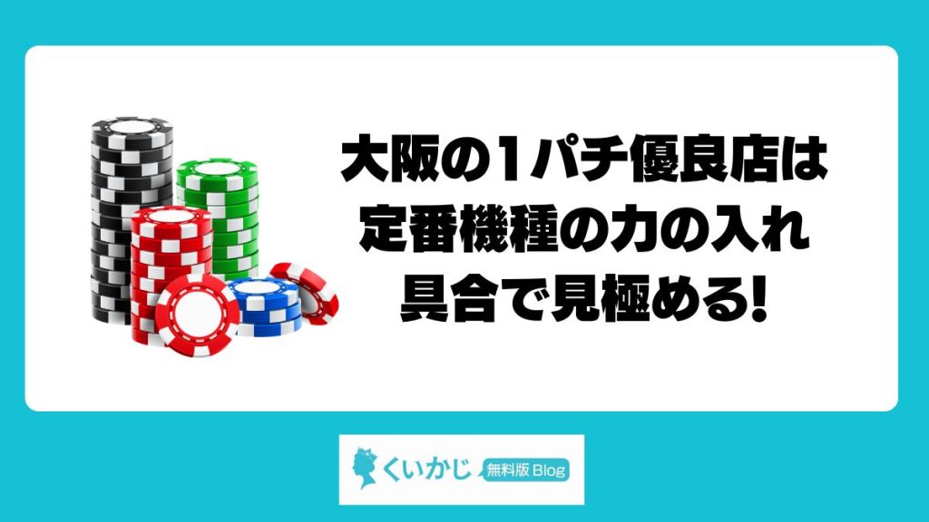 大阪の1パチ優良店は定番機種の力の入れ具合で見極める!