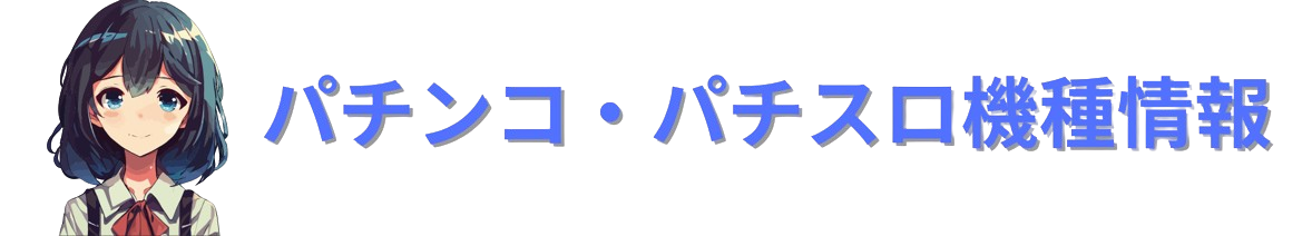 パチンコ・パチスロ機種情報