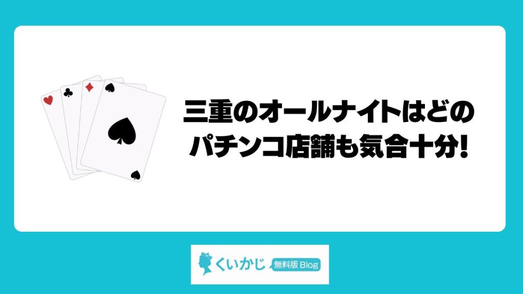 三重のオールナイトはどのパチンコ店舗も気合十分!楽しむなら有名グループがおすすめ