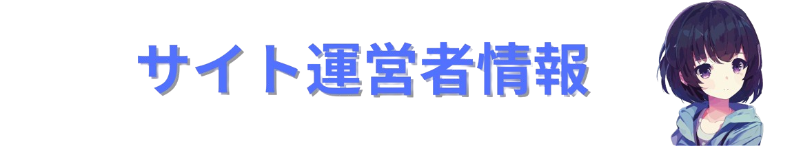 サイト運営者情報