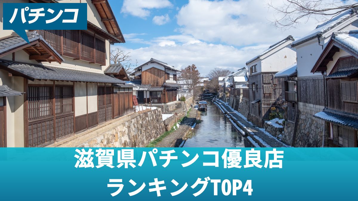 滋賀県パチンコ優良店ランキングTOP4！滋賀県のパチンコで勝つための攻略法を解説