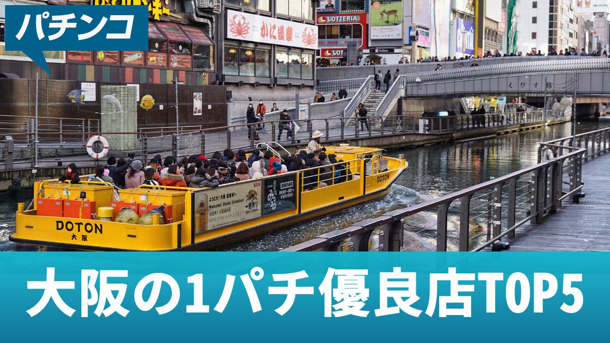大阪の1パチ優良店TOP5！優良店の共通点や狙い目のおすすめ機種を解説