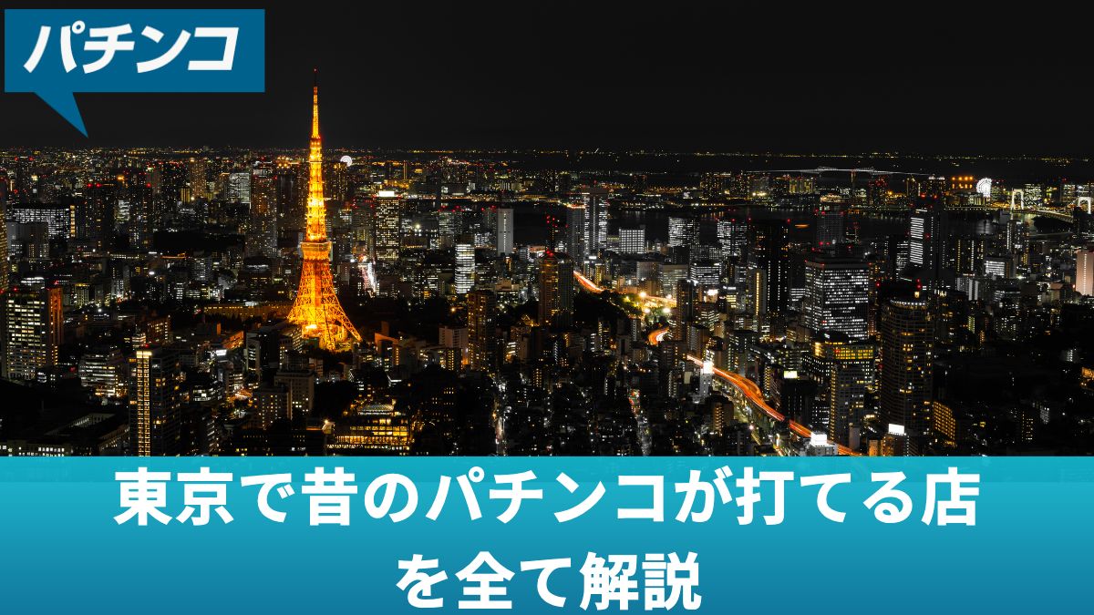東京で昔のパチンコが打てる店を全て解説！スロット等の名機が打てるゲームセンターまとめ