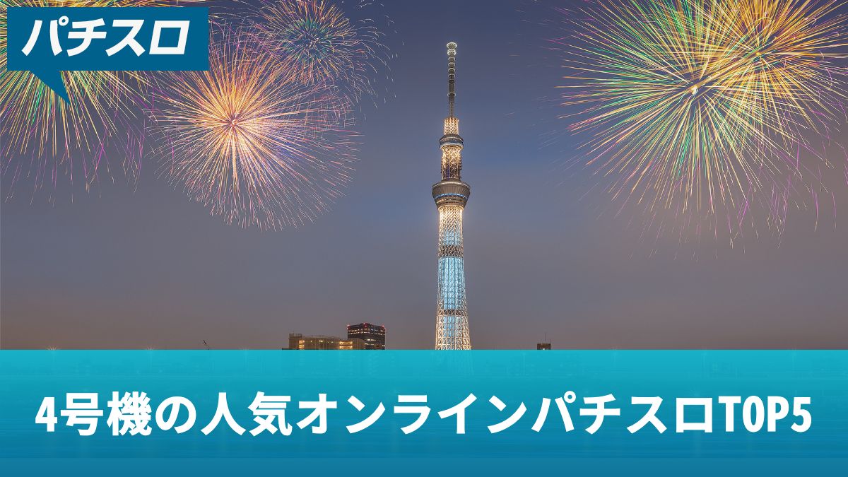 4号機の人気オンラインパチスロTOP5！ホールで打てない4号機を打つ方法を解説