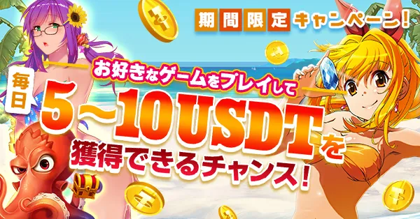 USDTキャンペーン
